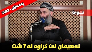 ٧ شت هەیە پێغەمبەر ﷺ نەهی لێ کردووین! مامۆستا هەڵۆ mamosta halo