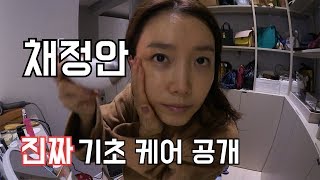 100%리얼! 협찬아님주의! 채정안이 쓰는 진짜 기초케어 공개 | 꽉찬 Beauty 1 회