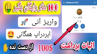 ایردراپ 100 دلاری🤑  واریز آنی و همگانی🤩 توکن آینده دار🔥 اثبات برداشت در ویدئو | از دست نده✋