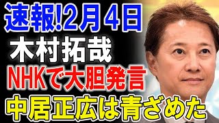 速報!2月4日...木村拓哉、 NHKで大胆発言!! 中居正広は青ざめた...極秘資料公開!