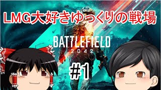 【#1】LMG大好きゆっくりの戦場【BF2042】