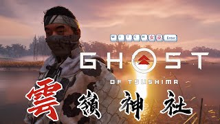 [ 女巫gameplay ] 對馬戰鬼  | 雲嶺神社 / 浪濤之決鬥 / 隱藏的神龕X2 (跳獎盃) / 戰旗 / 月讀護符(阿曇磯良護符)