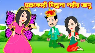 অহংকারী সিনড্রেলা পরীর জাদু || The Magic of the Arrogant Cinderella Fairy |বাংলা কার্টুন