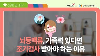 뇌동맥류, 가족력 있다면 조기검사 받아야 하는 이유