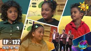 Podi Waddo - පොඩි වැඩ්ඩෝ  | Episode 132 | 2025-01-05 | Hiru TV