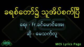 ခရစ်တော်၌သူအိပ်စက်ပြီ      Myanmar christian song