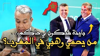 من يحمي وزير العدل في المغرب؟