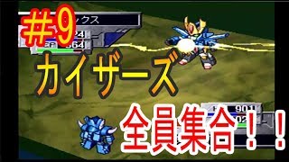 #9 【実況】20周年記念！！勇者シリーズ大戦！！【ブレイブサーガ】