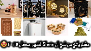 مشترياتي من شي إن Shein لشهر رمضان 2025❤️ في منتج خيب ظني😬/مشترياتي من اماكن اخري 🥰 Sara Lifsetyle88