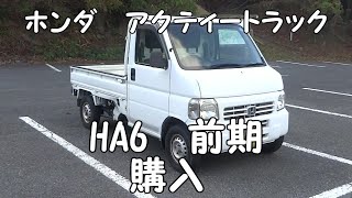 ホンダ　アクティートラック　HA６前期　購入