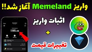 واریز ایردراپ میم لند آغاز شد + قیمت میم لند + اثبات واریز ایردراپ memeland