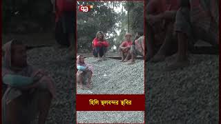 হিলি স্থলবন্দর স্থবির