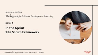 ปรับพื้นฐาน Agile Software Development Coaching ตอนที่ 6: In the Sprint ของ Scrum Framework