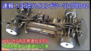 速報！ヨコモハイエンドツーリングマスタースピードBD12！BD11から受け継がれた様々な機構を持ち、さらに速さに磨きを掛けて進化したヨコモ最新ツーリングを紹介！