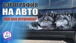 Аэрография на авто, как все устроено? Роспись микроавтобуса Hyundai H1.