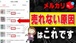 [メルカリ]閲覧数って多ければいいと思ってない？閲覧数の目安と売れるための改善策