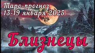 БЛИЗНЕЦЫ ♊ ТАРО-ПРОГНОЗ НА НЕДЕЛЮ 13-19 ЯНВАРЯ 2025