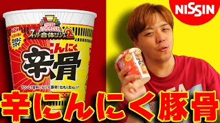 【超合体2】辛麺＆にんにく豚骨 スーパー合体シリーズ2【第三弾】