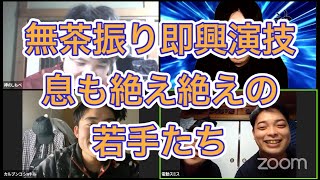 即興芝居でダメダメな演技力を鍛えるのです　ゲスト：電動スミス、カルブンコシャトル　Zoom配信「今夜も星が綺麗ですねEp.239」三福エンターテイメント、ヒロ・オクムラ