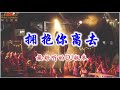 🎈💖最好听的版本 💖🎈《拥抱你离去》 #DJ版