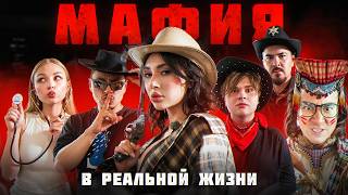 Мафия в реальной жизни! (Сквозьбаб, ЯЯна, Даник, Саня Монтажник, Прокофьев и другие)