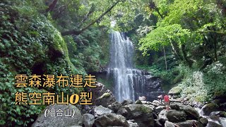 #雲森瀑布連走熊空南山(組合山)O型#登山路況~走入山林心自然，放慢腳步欣賞風景，聆聽美妙的旋律~