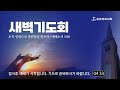 새벽예배 실황 송촌장로교회 2025 02 20