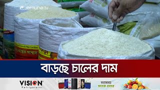 মজুতে সংকট না থাকলেও বাজারে বাড়ছে চালের দাম | Rice price hike | Jamuna TV