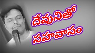 #abrahamveeravalli.శరీర సంబంధంగా ఎదుగుతున్నామా? ఆత్మ సంబంధంగా ఎదుగుతున్నామా?