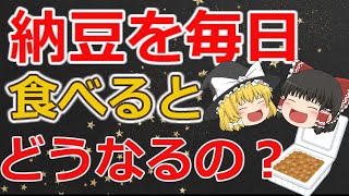 【ゆっくり解説】納豆を毎日食べ続けるとどうなるの？