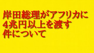 岸田総理がアフリカに4兆円以上を渡す件について話してみた！