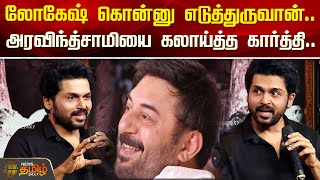 லோகேஷ் கொன்னு எடுத்துருவான்...அரவிந்த்சாமியை கலாய்த்த Karthi | Meiyazhagan Movie | Newstamil24x7