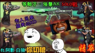 【全民槍戰】與夥伴們打場等離子–強襲AK，SOLO戰!!!有人是來搞笑的XDD，ft.阿影 白狼(精華)