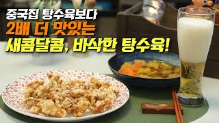 새콤 달콤 탕수육! 바삭바삭하게 만들기~