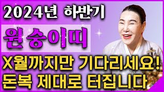 🌟2024년 하반기 대박나는 원숭이띠운세🌟원숭이띠분들 x월까지만 기다리세요! 그동안에 노력을 보상받는 시기가 반드시 찾아옵니다! 원숭이띠에게 찾아오는 큰 변화와 기회는?!🥰