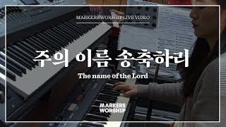 마커스워십 - 주의 이름 송축하리 (심종호 인도) The name of the Lord