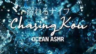 [3hour] 물에 빠진 나이프 OST ‘코우를 쫓아(Chasing Kou)' 파도 ASMR