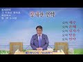 울산목양교회 실시간 스트리밍 에베소서 34강. 엡 5장 22 33절 남자와 여자의 영적 의미 20220615