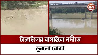 টাঙ্গাইলের বাসাইলে নদীতে ডুবলো নৌকা | Channel 24