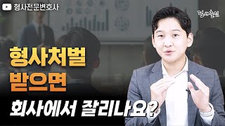 형사처벌 받으면 회사에 알려질까요? 검사 출신 변호사가 알려드립니다 | 형사전문변호사