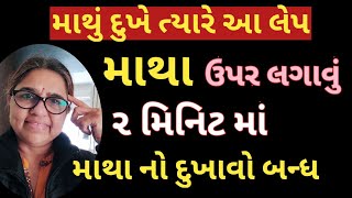 Headache🤕| માથાનો દુખાવો | Mathu dukhe to gharelu upay