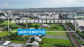 2024/06/16晨飛苗栗市宜春路平交道變焦空拍列車#DJI