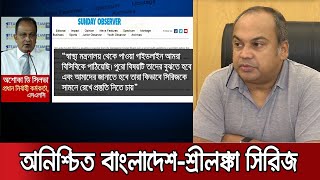 অনিশ্চিত বাংলাদেশ-শ্রীলঙ্কা সিরিজ,  চলছে আলোচনা । BD SL । Jamuna TV