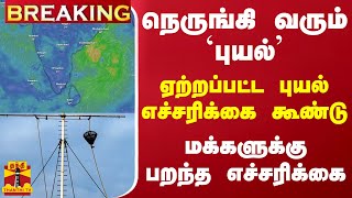 #BREAKING || நெருங்கி வரும் புயல்.. ஏற்றப்பட்ட புயல் எச்சரிக்கை கூண்டு - மக்களுக்கு பறந்த எச்சரிக்கை