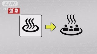 外国人にも分かる“温泉マーク”は？政府が変更検討(16/07/07)