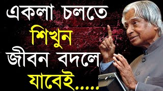 Heart Touching Motivational Speech in Bangla || APJ Abdul Kalam's Bani | Bangla Motivational Video |