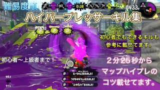 ハイパープレッサーキル集【難易度順】#スプラトゥーン2 #ハイプレ