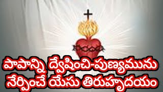 యేసు తిరుహృదయం పాపాన్ని ద్వేషించును- పుణ్యమును నేర్పించును // ధ్యానము: Bro. N. Anthony (MSC)