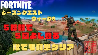 【フォートナイト】5秒間で5回よじ登る【fortnite】【シーズンクエストウィーク6】