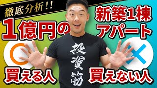 【不動産投資】1億円の新築1棟アパート「買える人・買えない人」徹底分析！